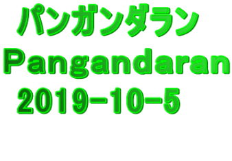  パンガンダラン Ｐａｎｇａｎｄａｒａｎ  2019-10-5 